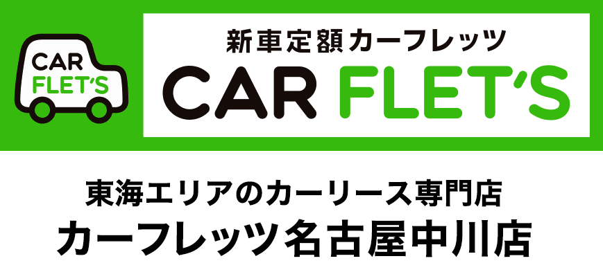 新車定額カーフレッツ名古屋中川店 | 新車の軽自動車が月々定額1.1万円 新車定額カーフレッツ名古屋中川店 | 新車の軽自動車が月々定額1.1万円